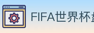 FIFA世界杯盘口官方网站 logo